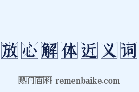 放心解体近义词是什么意思的图片